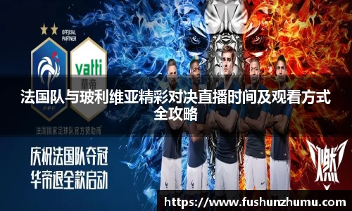 法国队与玻利维亚精彩对决直播时间及观看方式全攻略